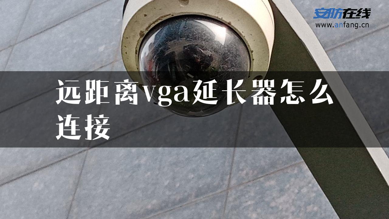 远距离vga延长器怎么连接