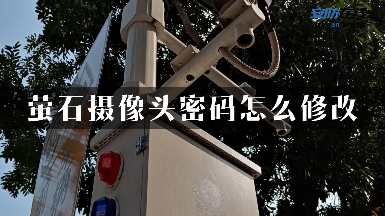 萤石摄像头密码怎么修改