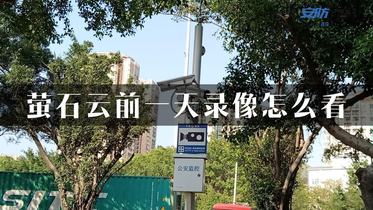 萤石云前一天录像怎么看