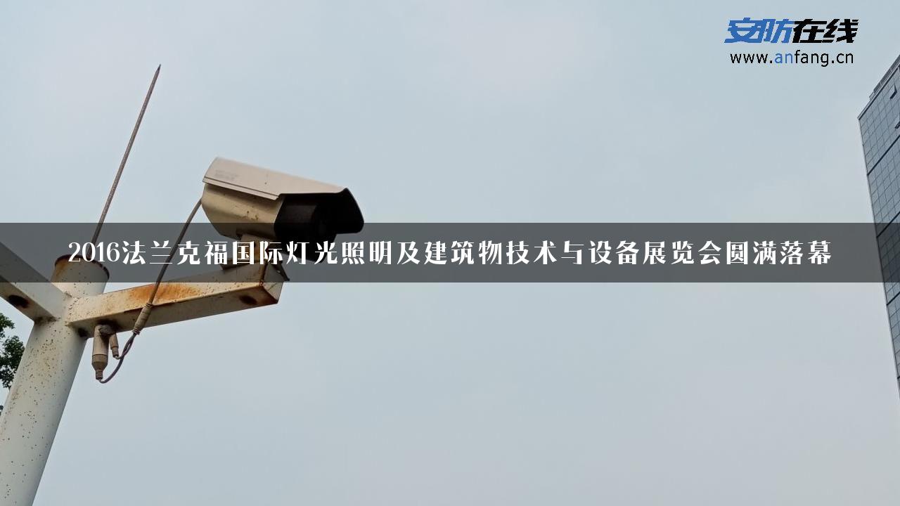 2016法兰克福国际灯光照明及建筑物技术与设备展览会圆满落幕