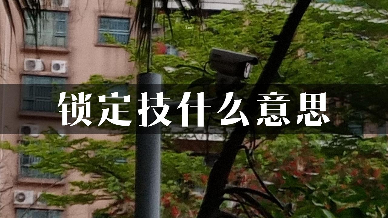 锁定技什么意思