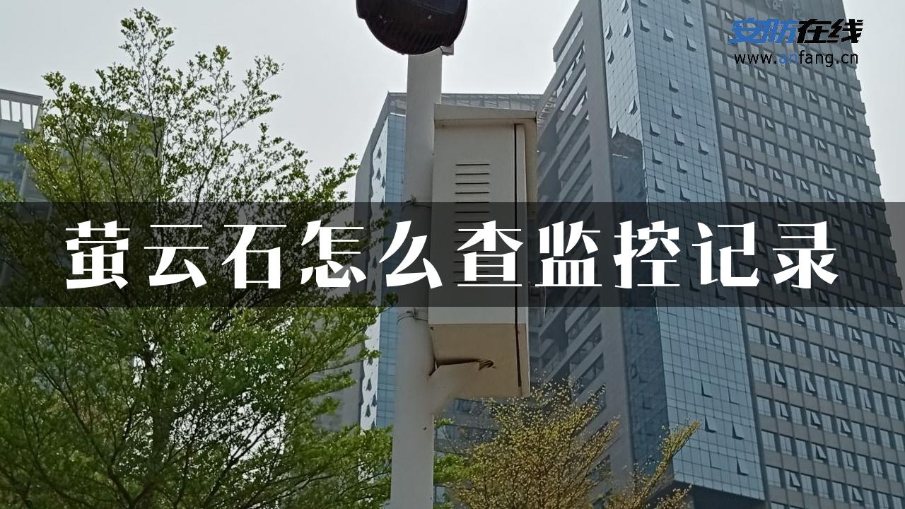 萤云石怎么查监控记录