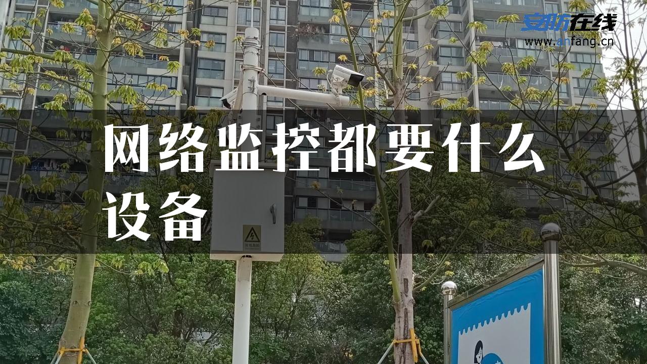 网络监控都要什么设备