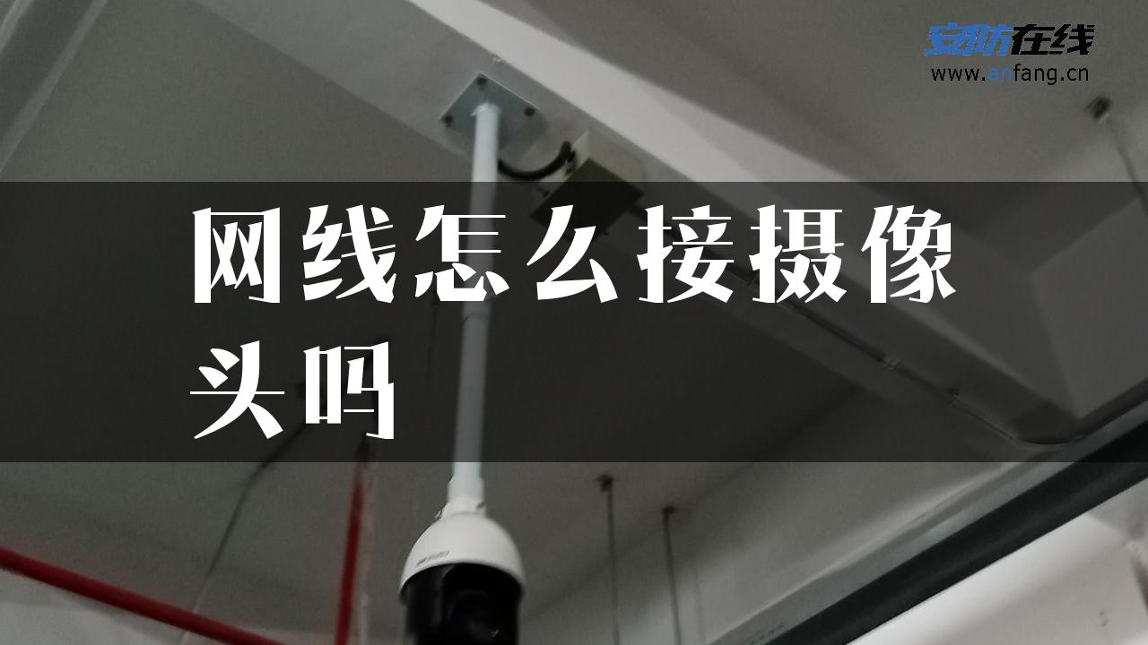 网线怎么接摄像头吗