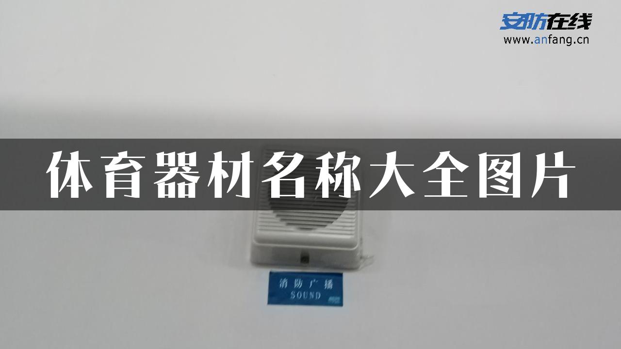 体育器材名称大全图片