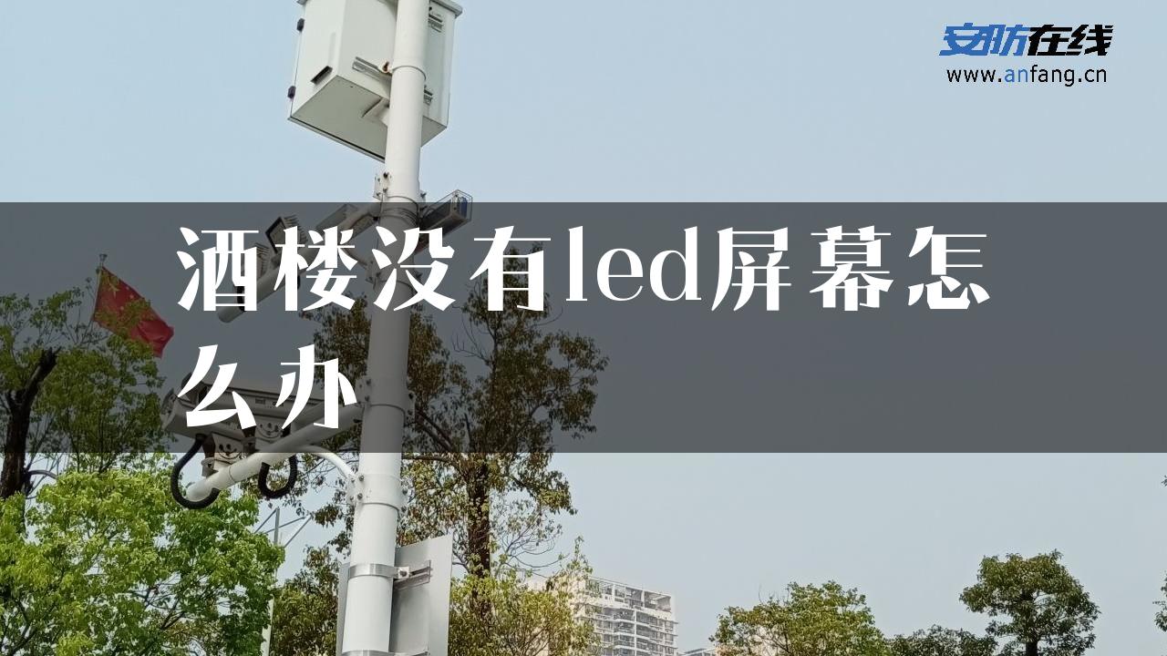 酒楼没有led屏幕怎么办