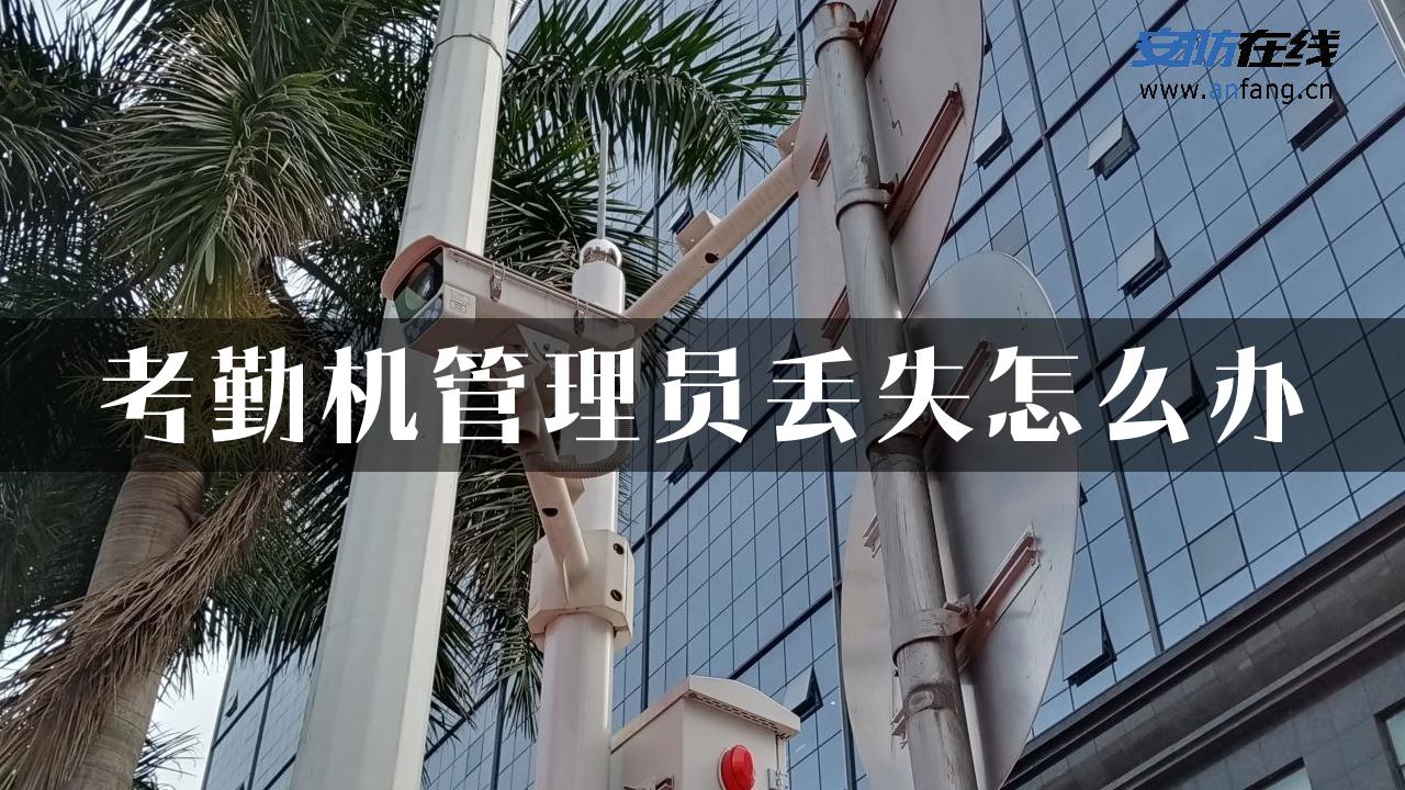 考勤机管理员丢失怎么办