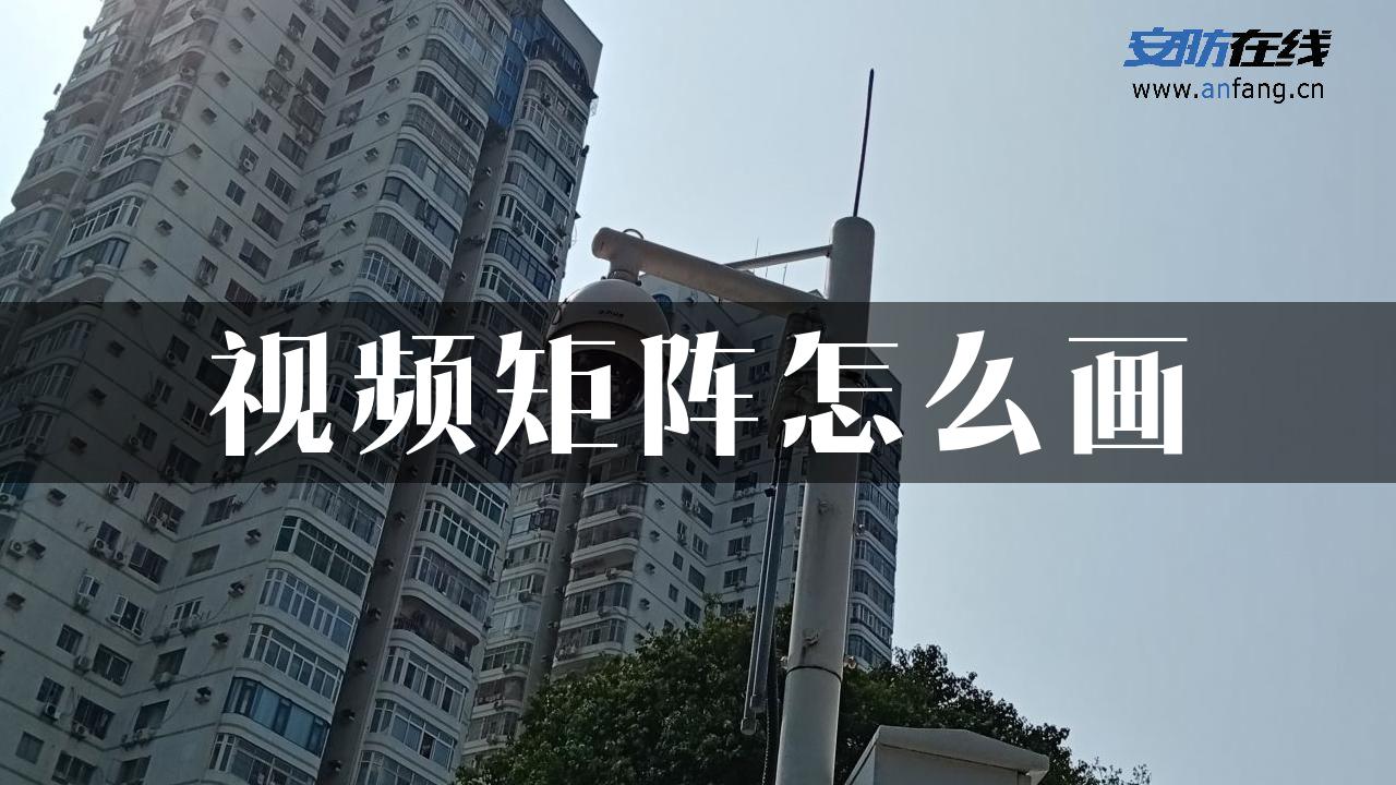 视频矩阵怎么画