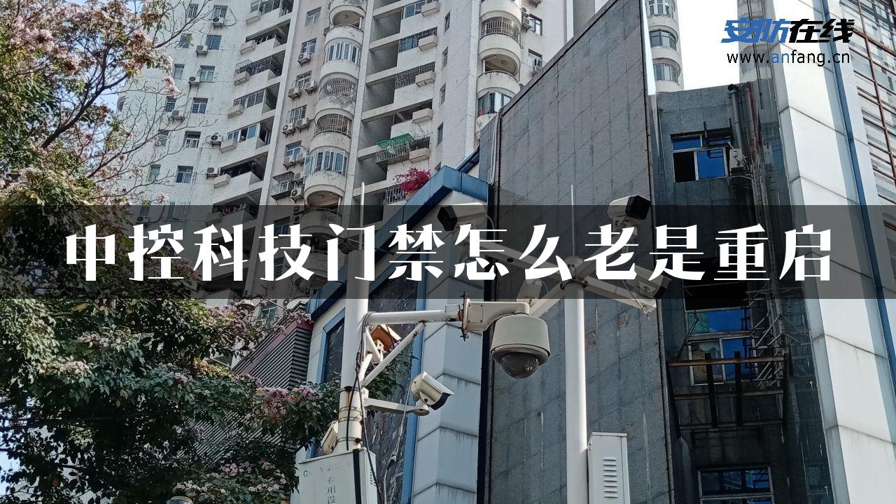 中控科技门禁怎么老是重启