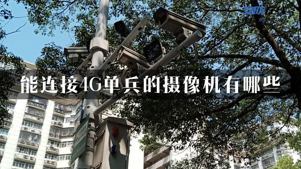 能连接4G单兵的摄像机有哪些