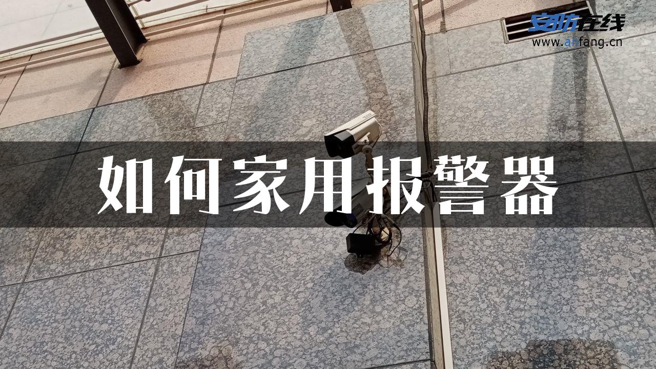 如何家用报警器