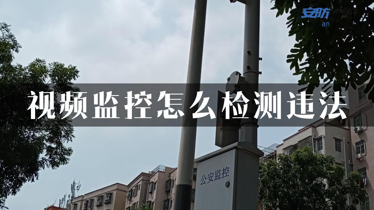 视频监控怎么检测违法