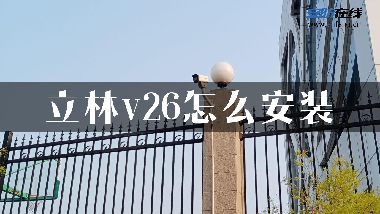 立林v26怎么安装