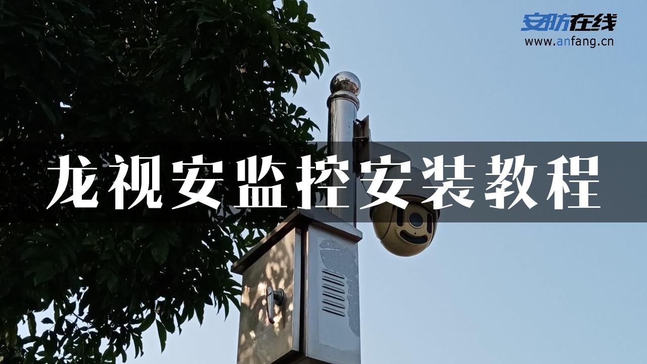 龙视安监控安装教程