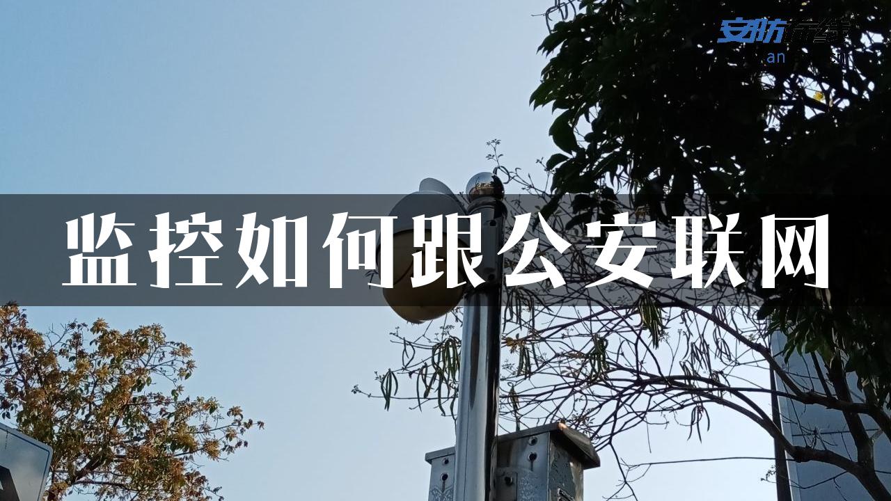 监控如何跟公安联网