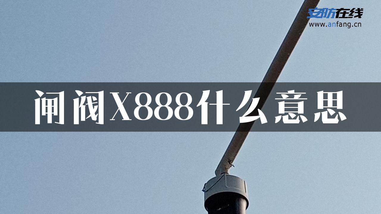 闸阀X888什么意思