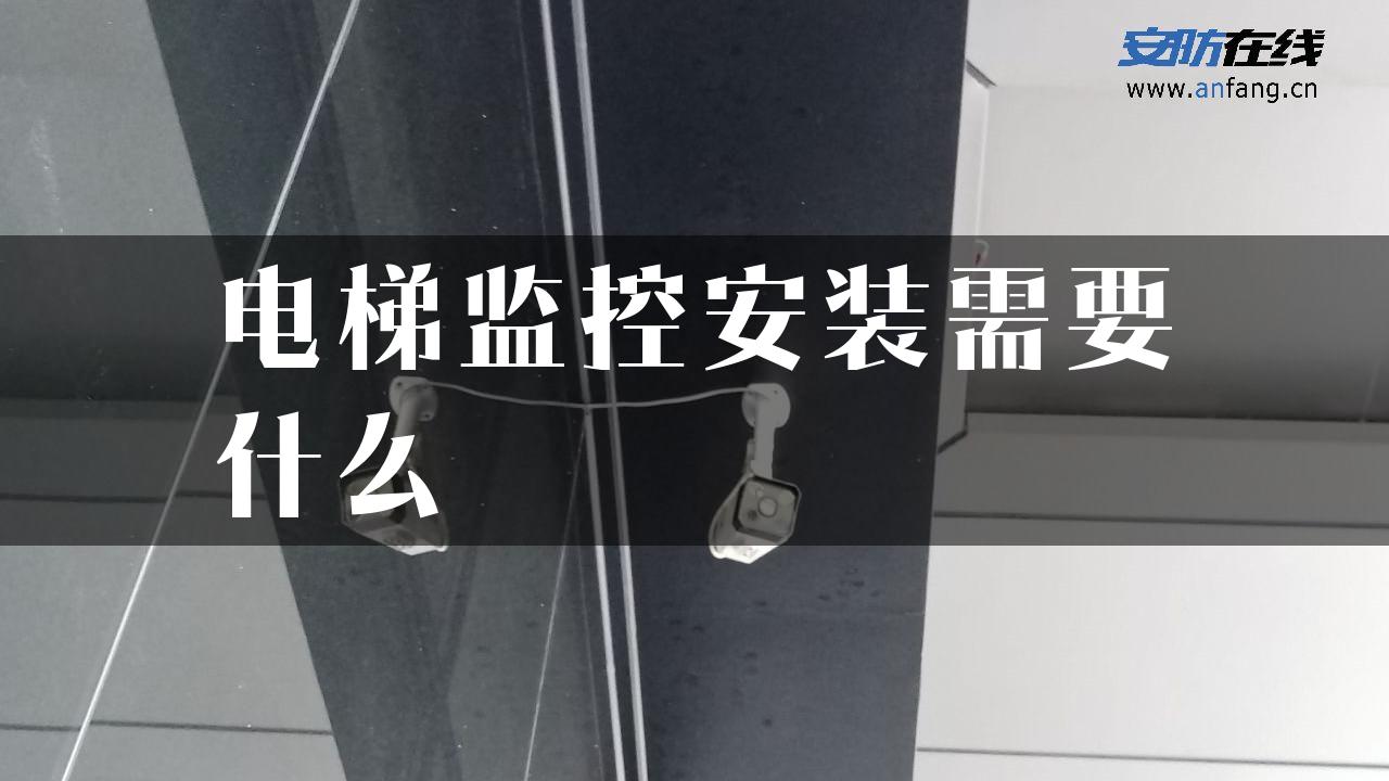 电梯监控安装需要什么