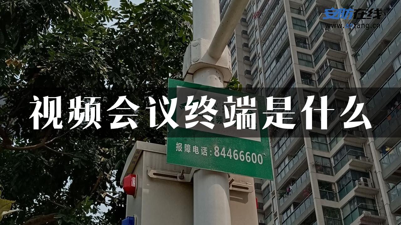 视频会议终端是什么