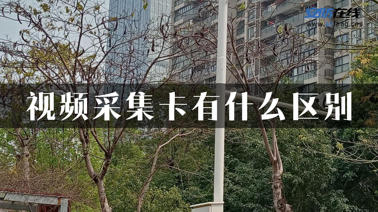 视频采集卡有什么区别