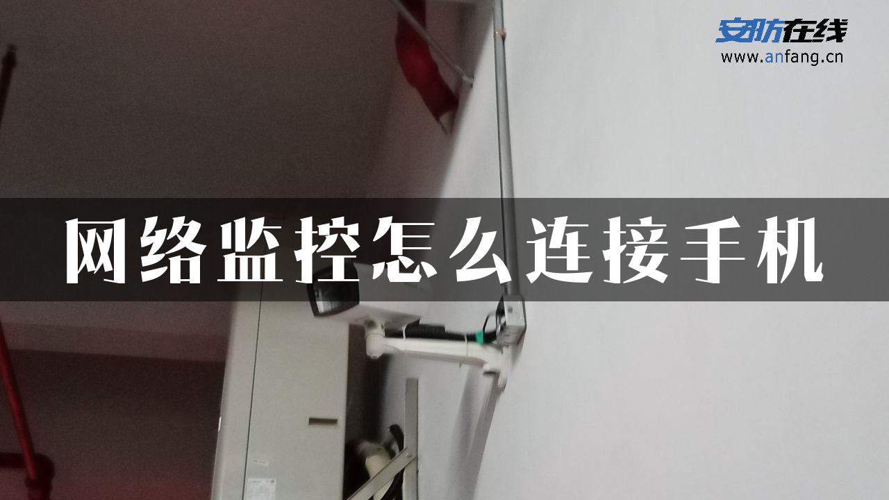 网络监控怎么连接手机