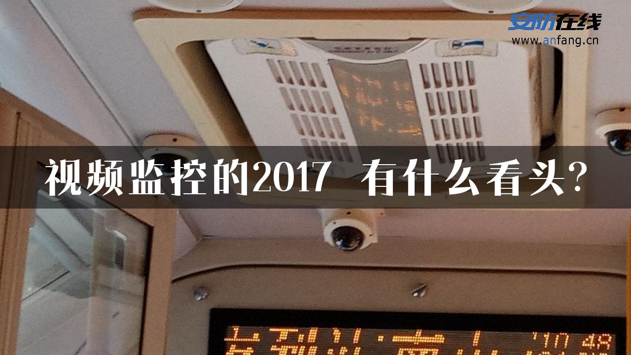 视频监控的2017 有什么看头?