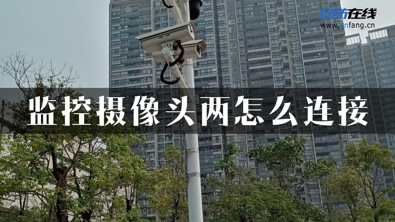 监控摄像头两怎么连接