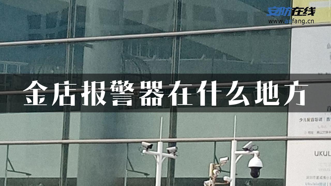 金店报警器在什么地方