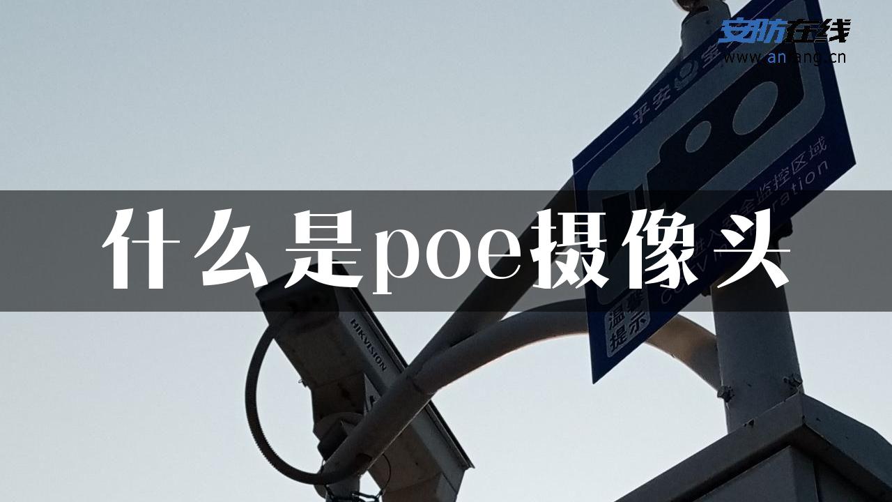 什么是poe摄像头