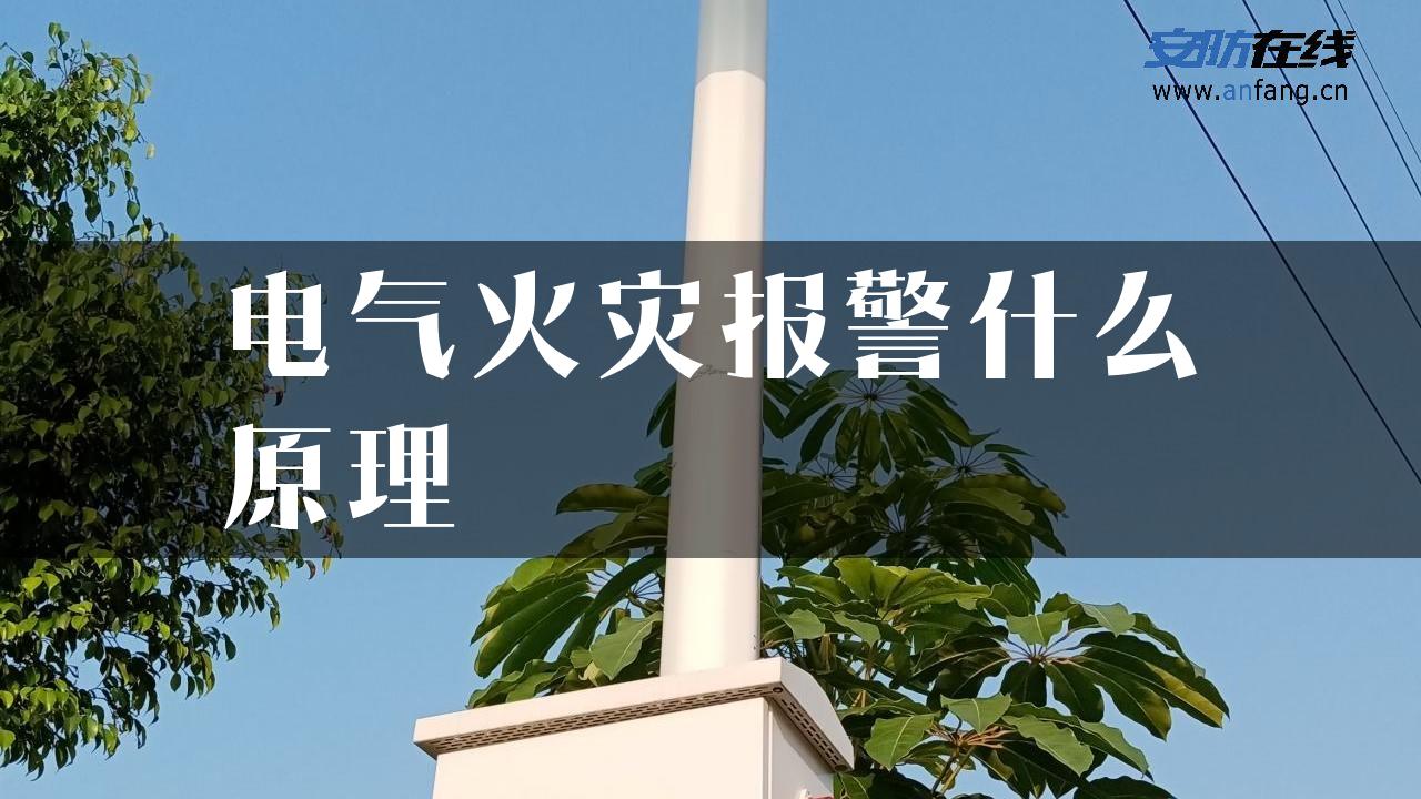 电气火灾报警什么原理