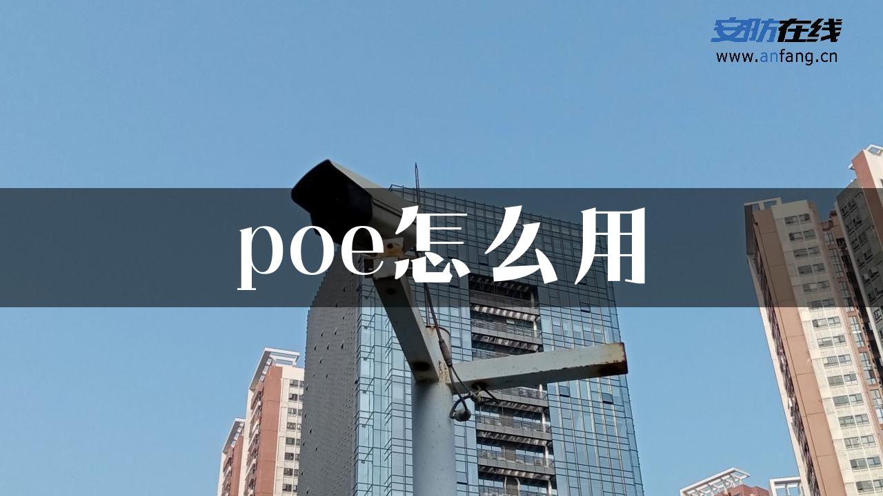 poe怎么用