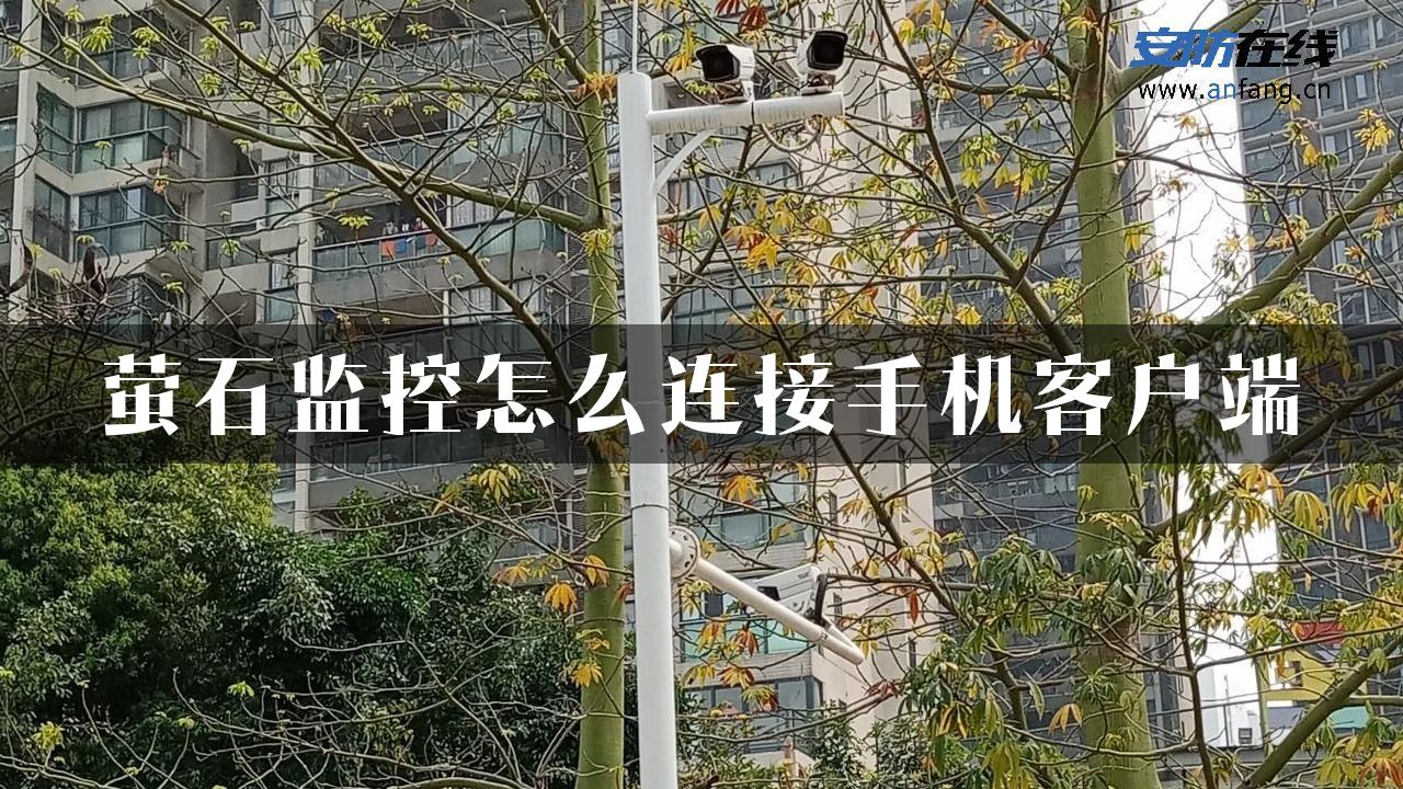 萤石监控怎么连接手机客户端