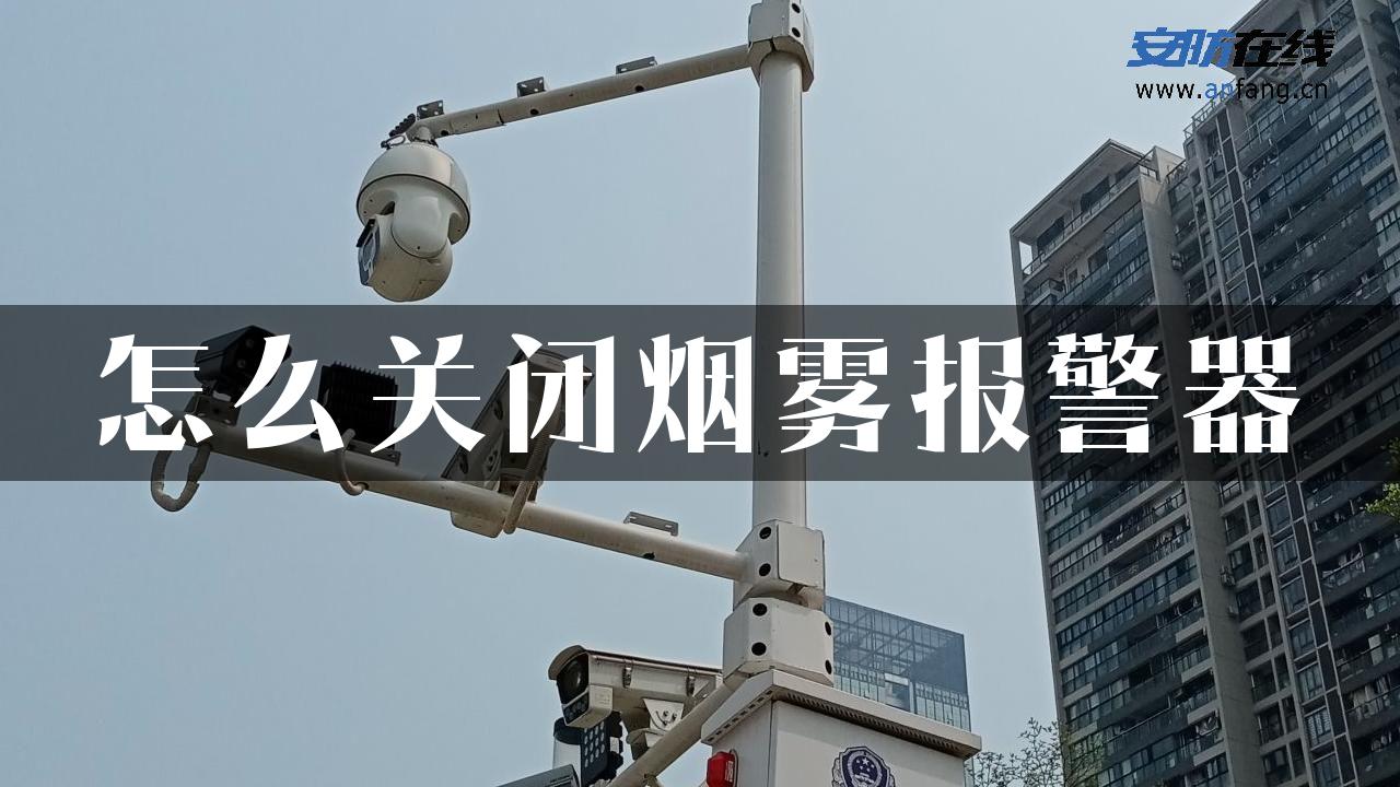 怎么关闭烟雾报警器