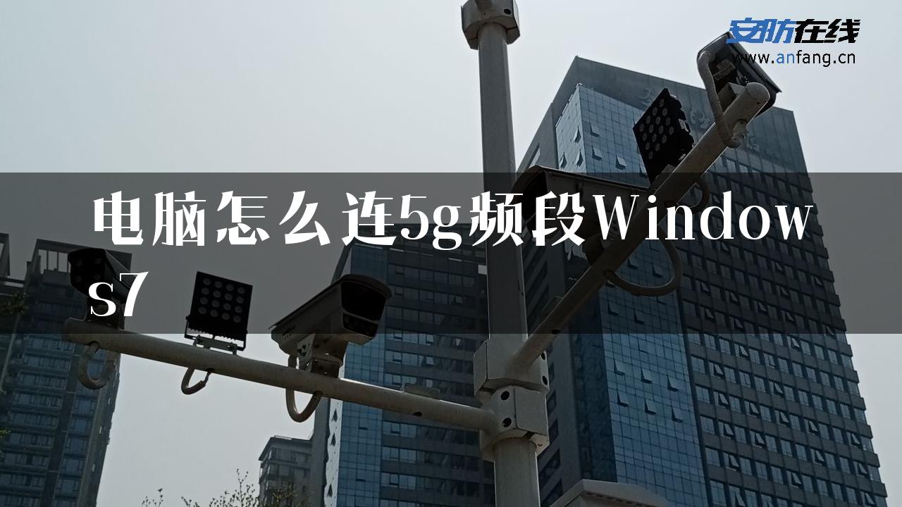 电脑怎么连5g频段Windows7