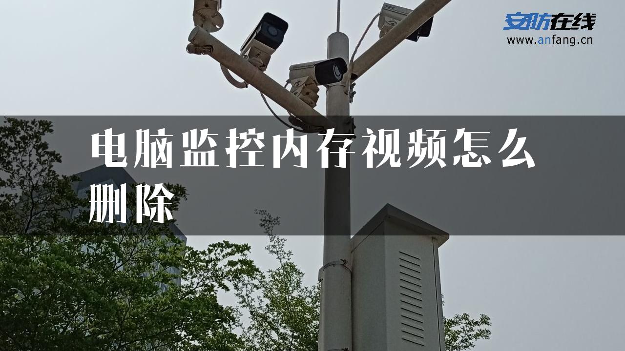 电脑监控内存视频怎么删除