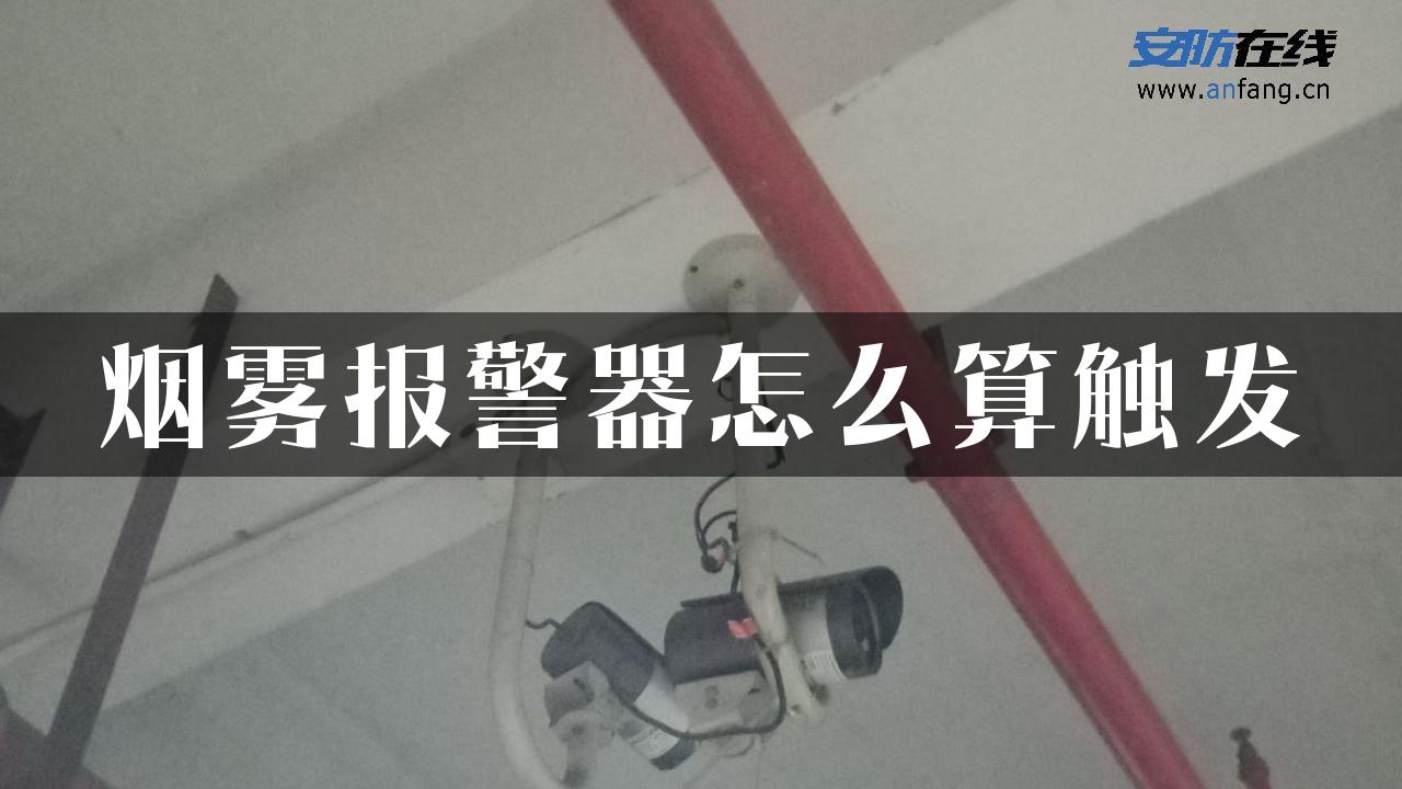 烟雾报警器怎么算触发