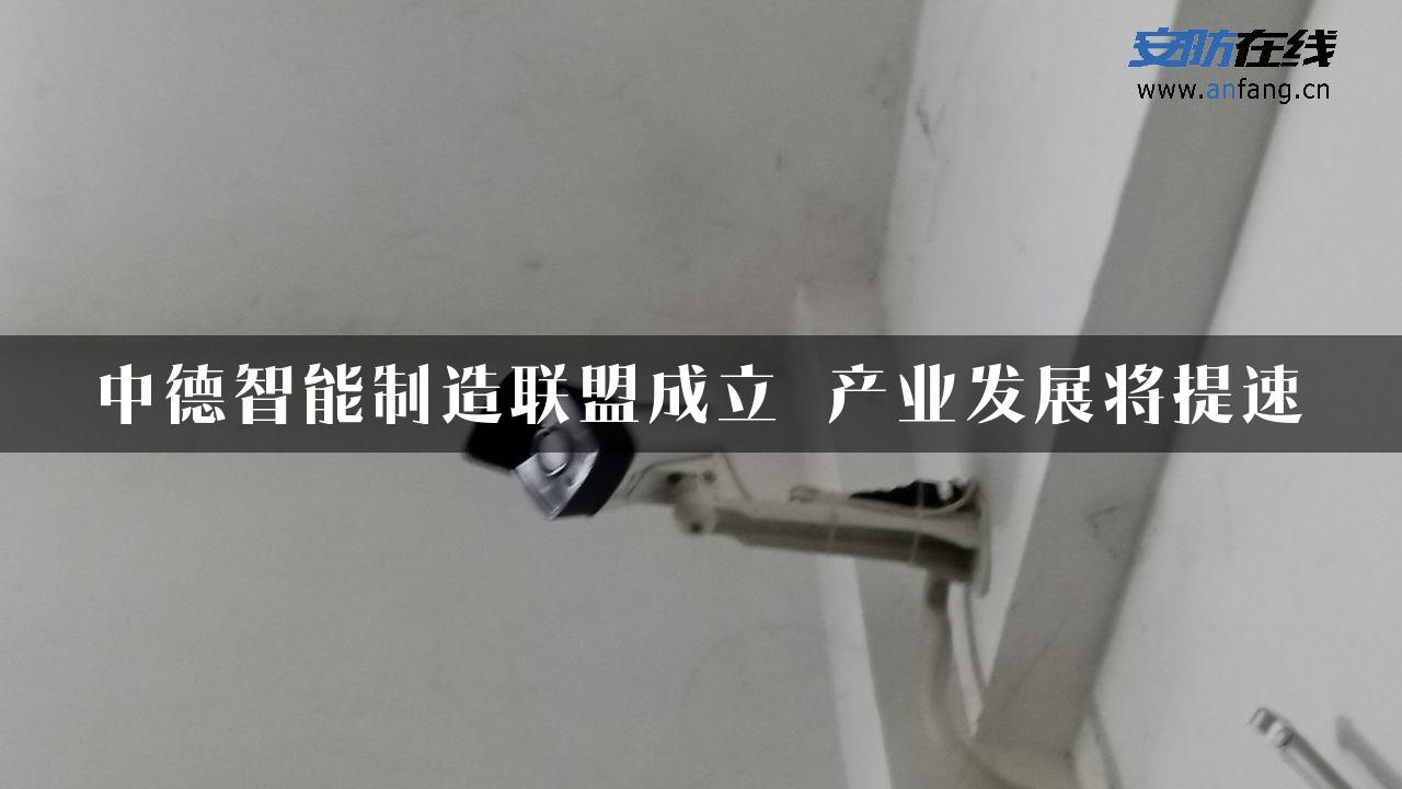 中德智能制造联盟成立 产业发展将提速