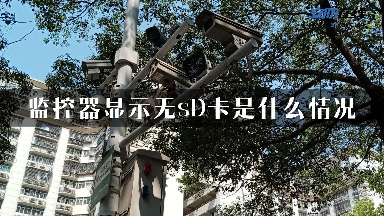 监控器显示无sD卡是什么情况