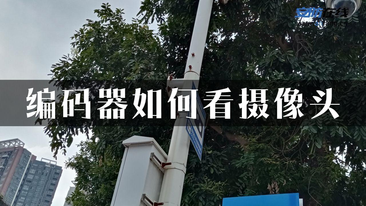 编码器如何看摄像头