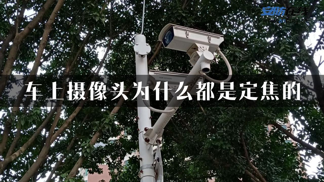 车上摄像头为什么都是定焦的