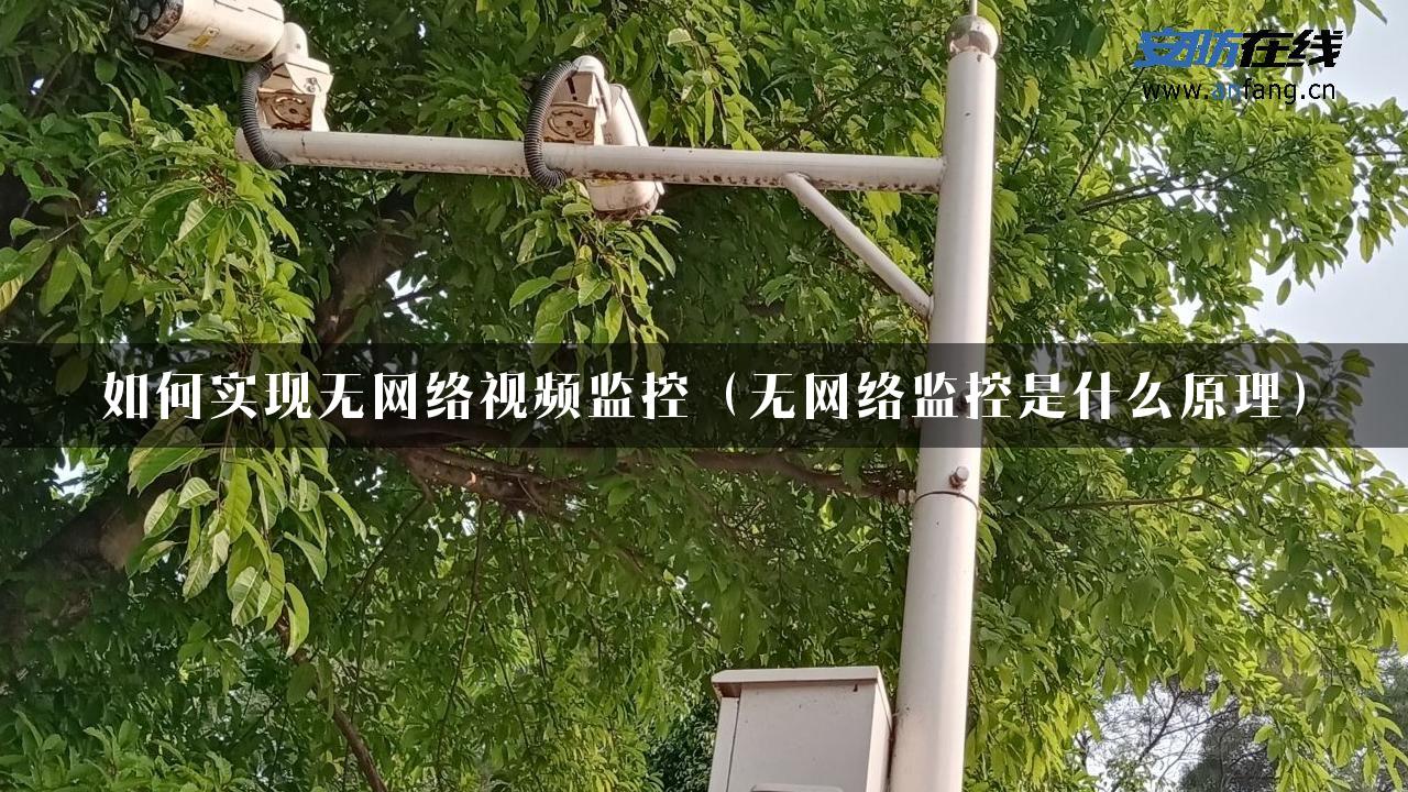 如何实现无网络视频监控（无网络监控是什么原理）