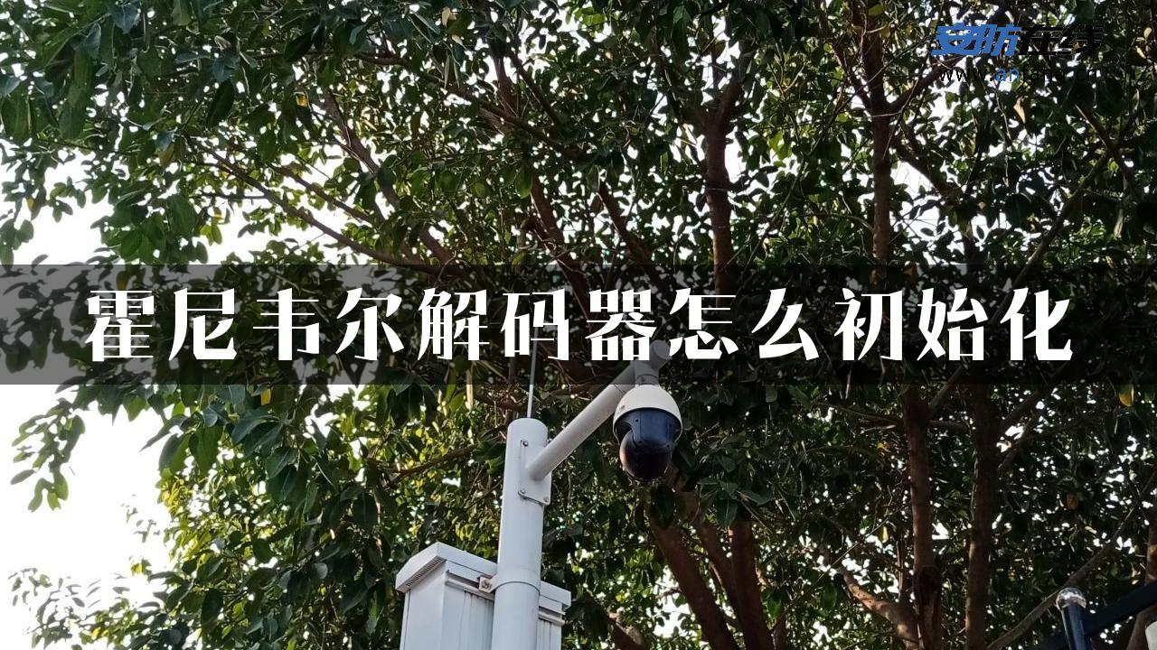 霍尼韦尔解码器怎么初始化