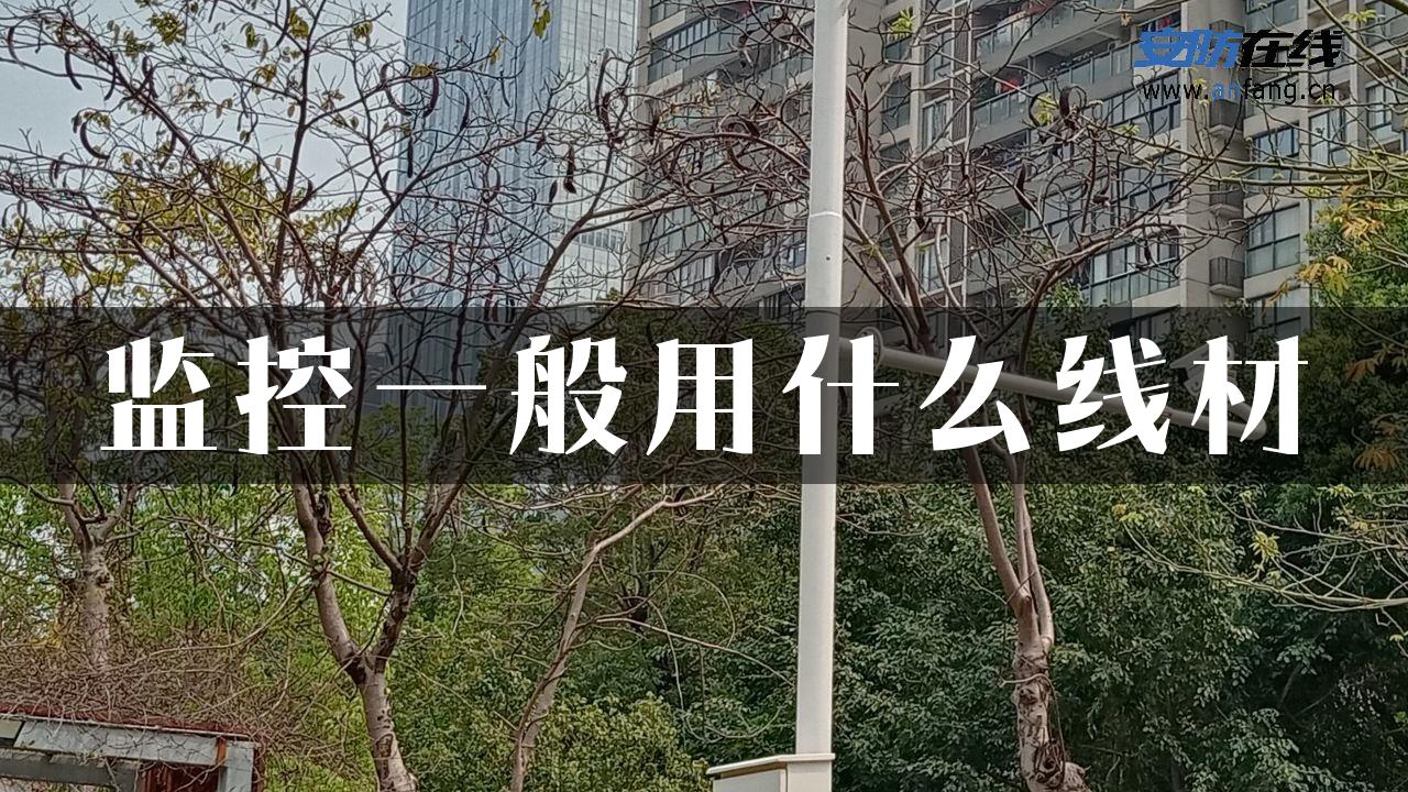 监控一般用什么线材