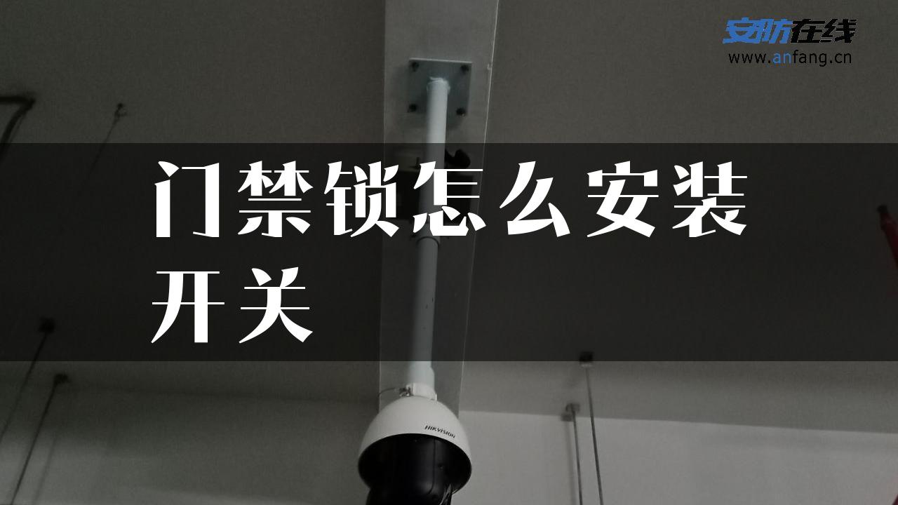 门禁锁怎么安装开关