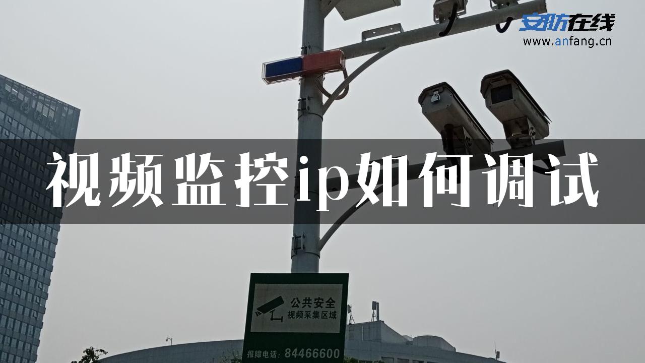 视频监控ip如何调试