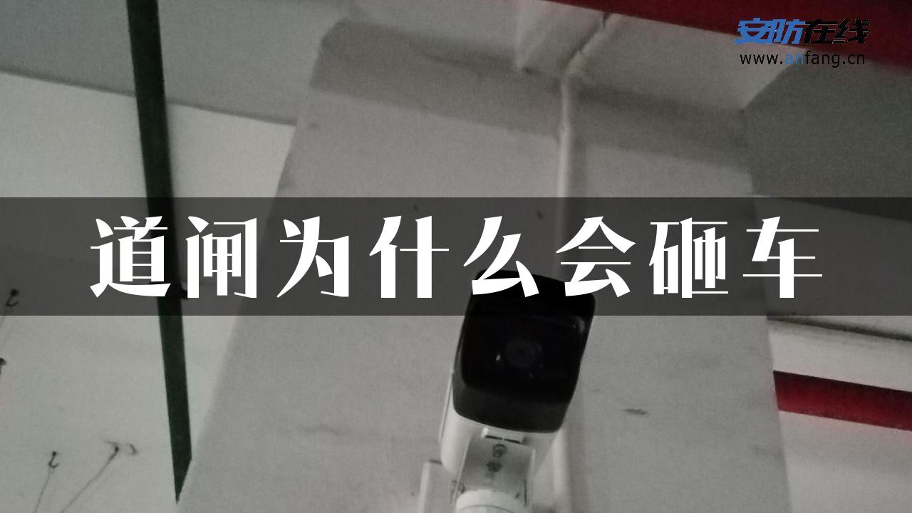 道闸为什么会砸车