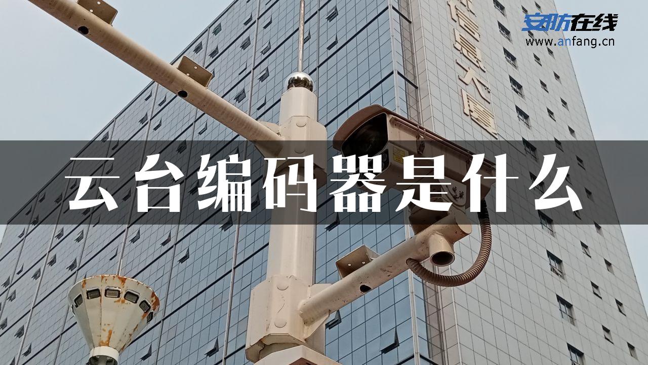 云台编码器是什么