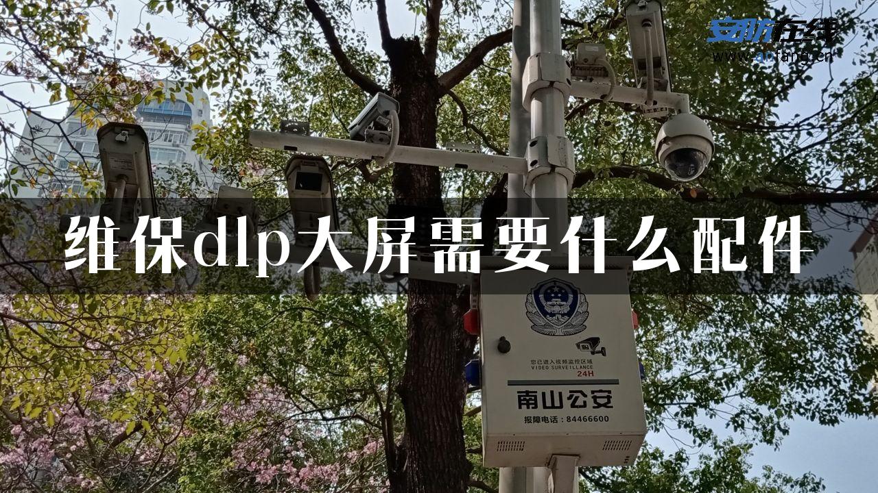 维保dlp大屏需要什么配件