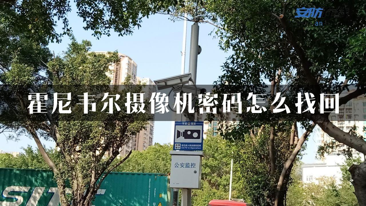 霍尼韦尔摄像机密码怎么找回