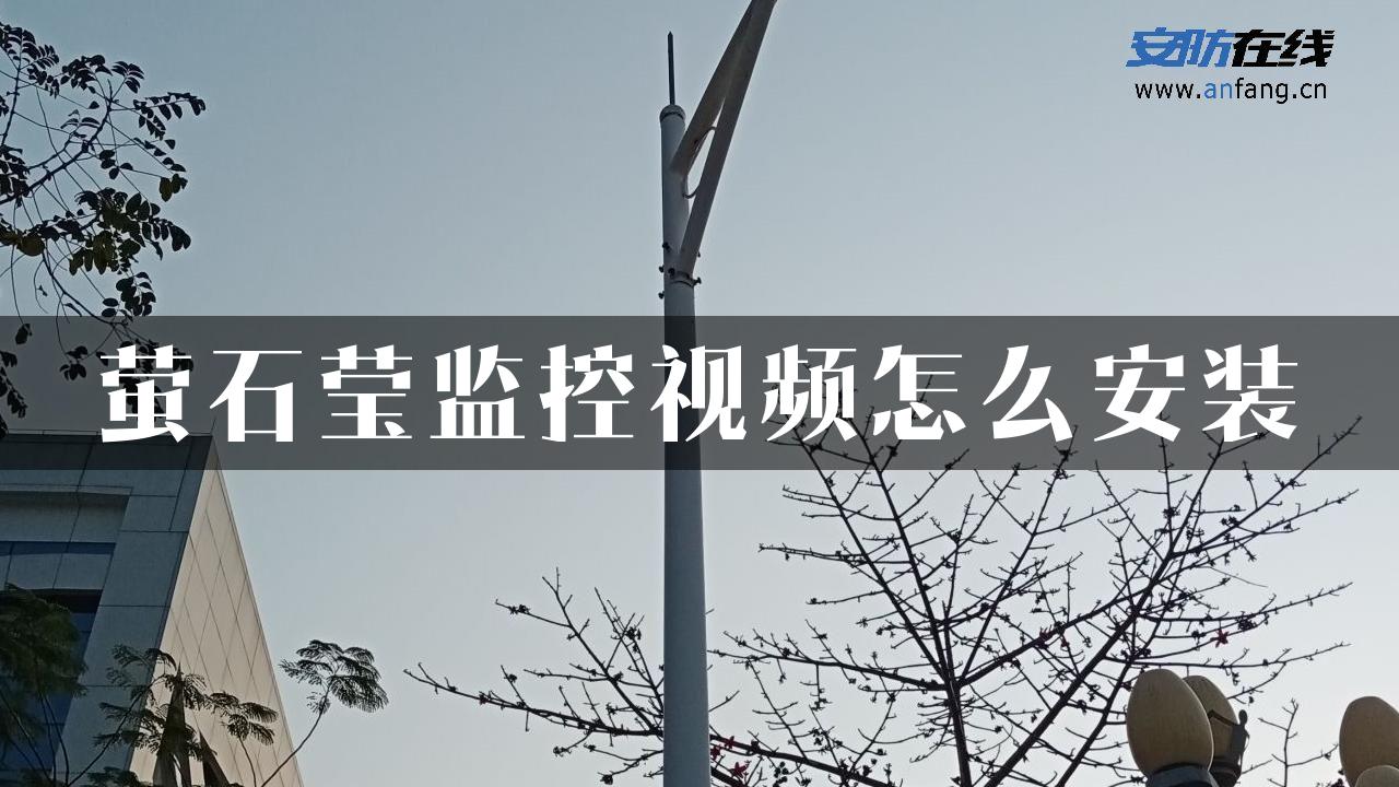 萤石莹监控视频怎么安装