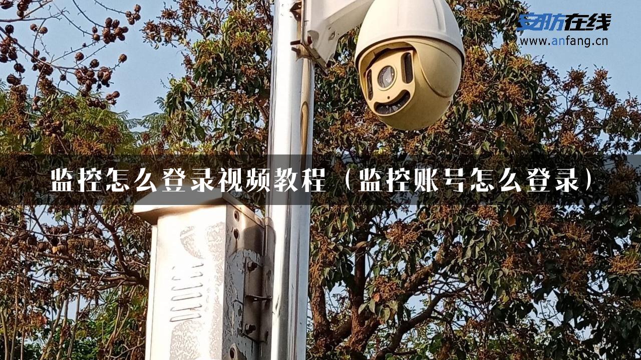 监控怎么登录视频教程（监控账号怎么登录）